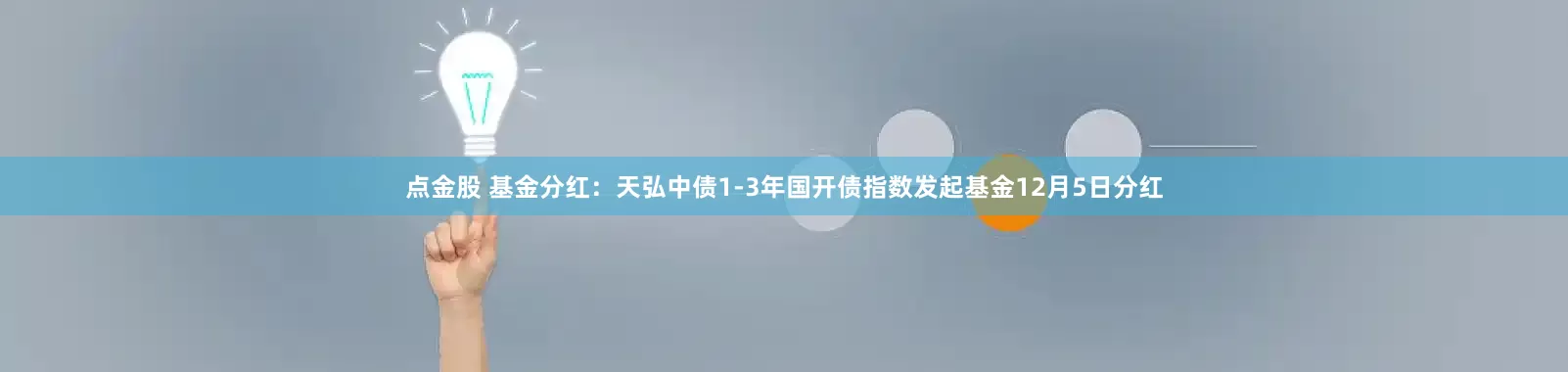 点金股 基金分红：天弘中债1-3年国开债指数发起基金12月5日分红